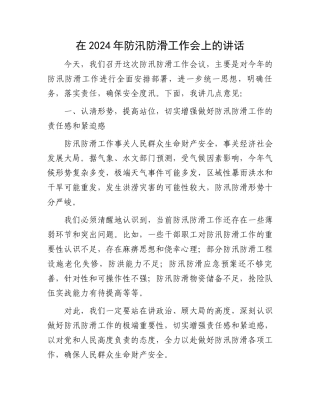 在2024年防汛防滑工作会上的讲话.docx