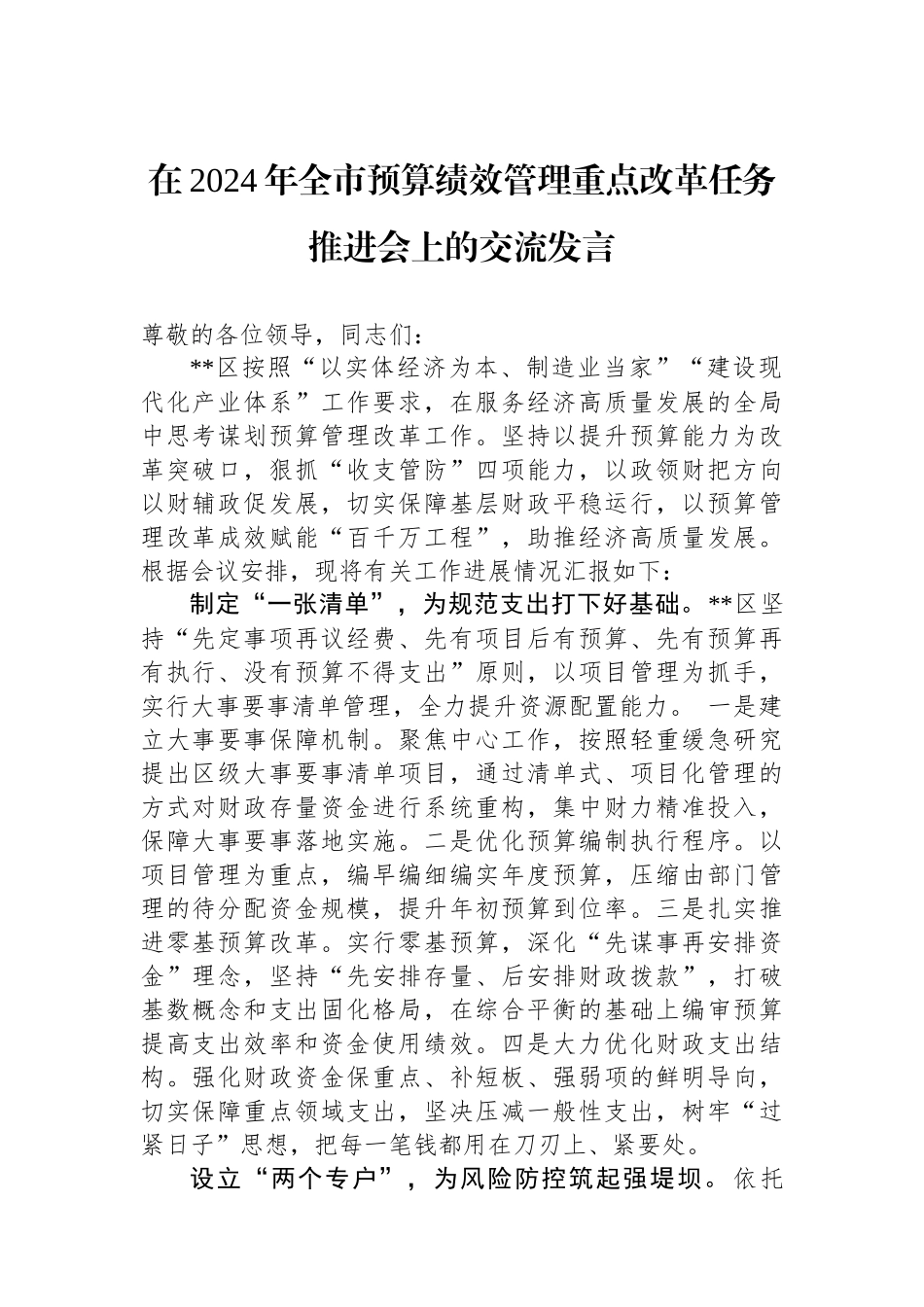 在2024年全市预算绩效管理重点改革任务推进会上的交流发言.docx_第1页