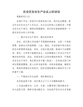 在全区安全生产会议上的讲话.docx