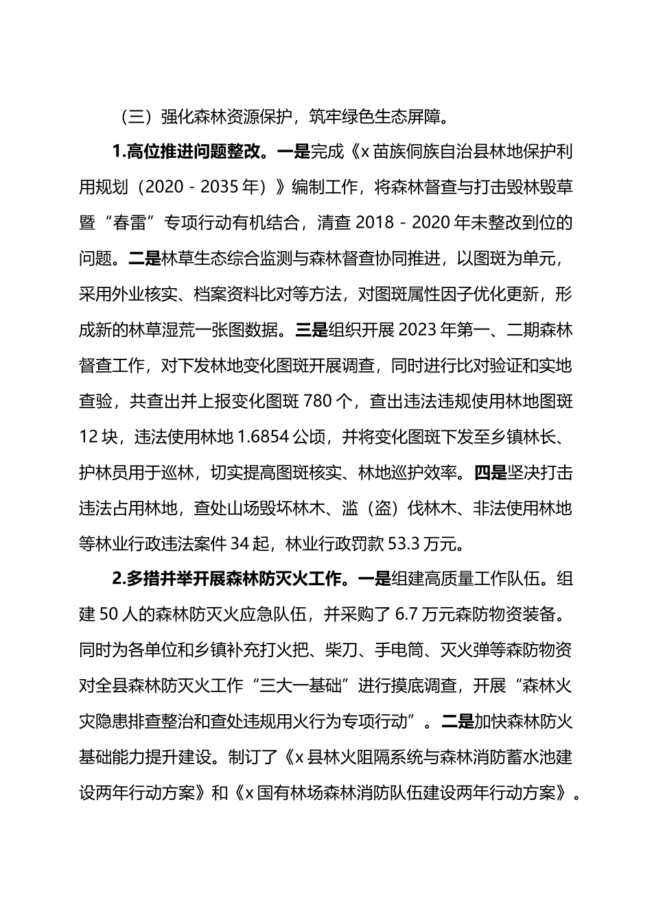 县林业局2024年上半年林业工作总结.docx_第3页