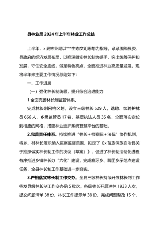 县林业局2024年上半年林业工作总结.docx