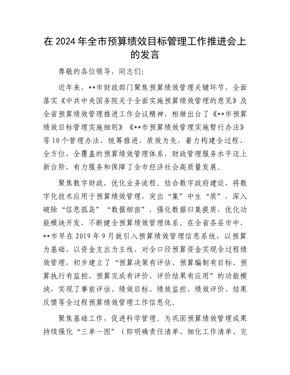 在2024年全市预算绩效目标管理工作推进会上的发言.docx_第1页