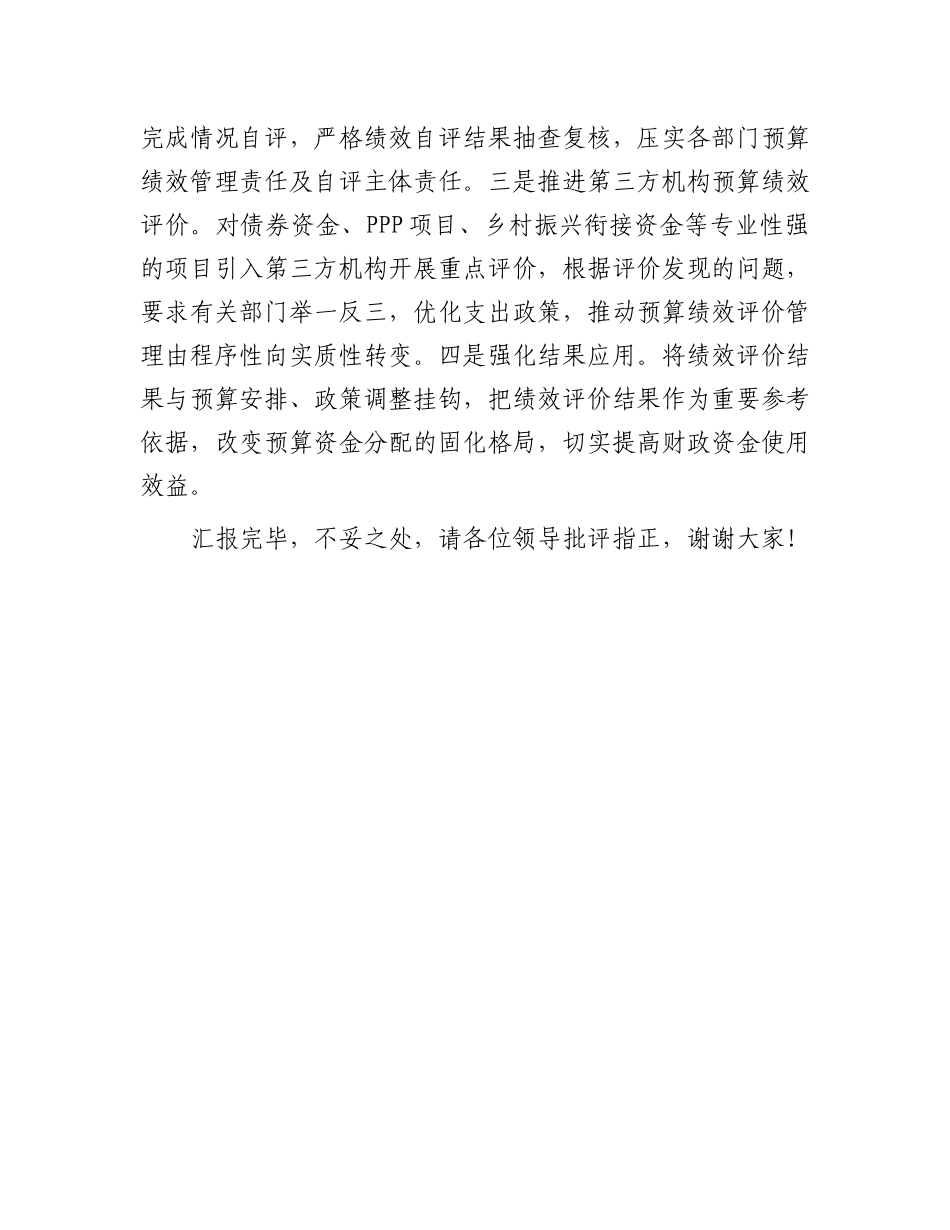 在2024年全市预算绩效目标管理工作推进会上的发言.docx_第3页