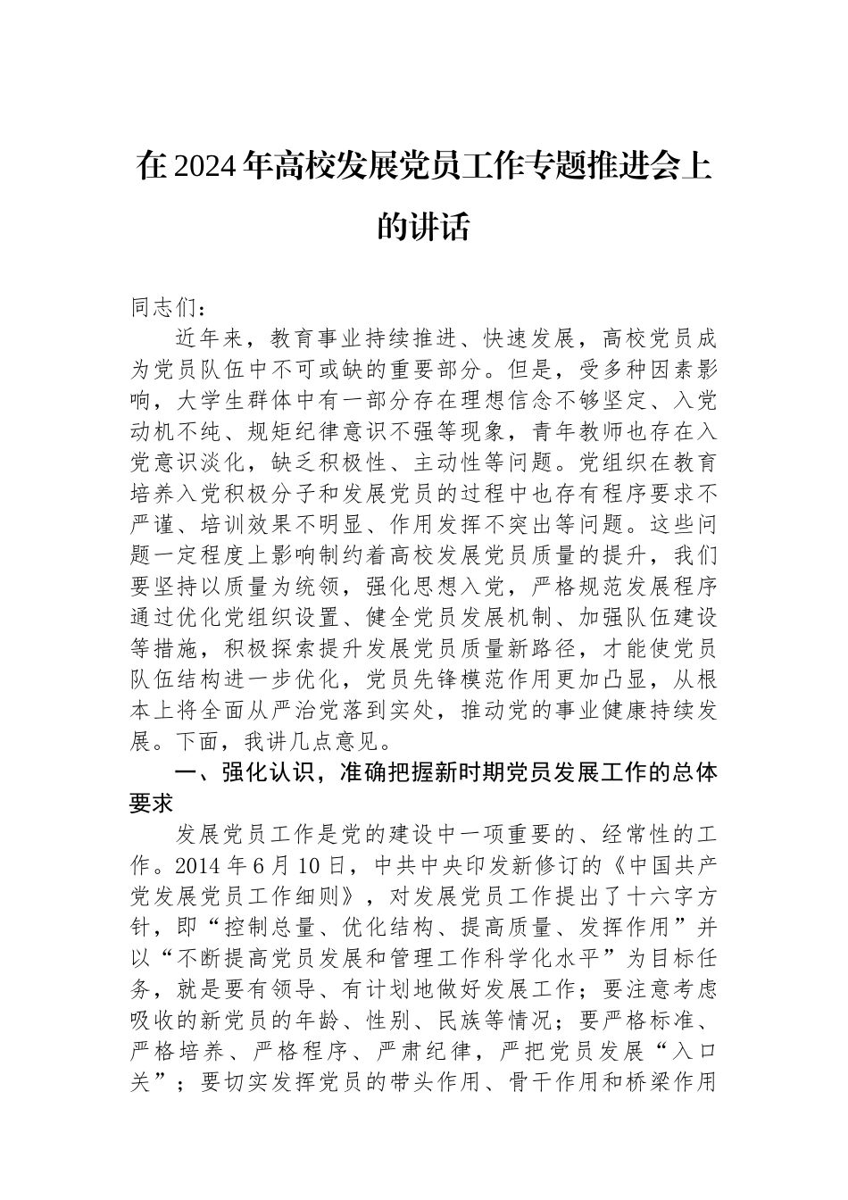 在2024年高校发展党员工作专题推进会上的讲话.docx_第1页