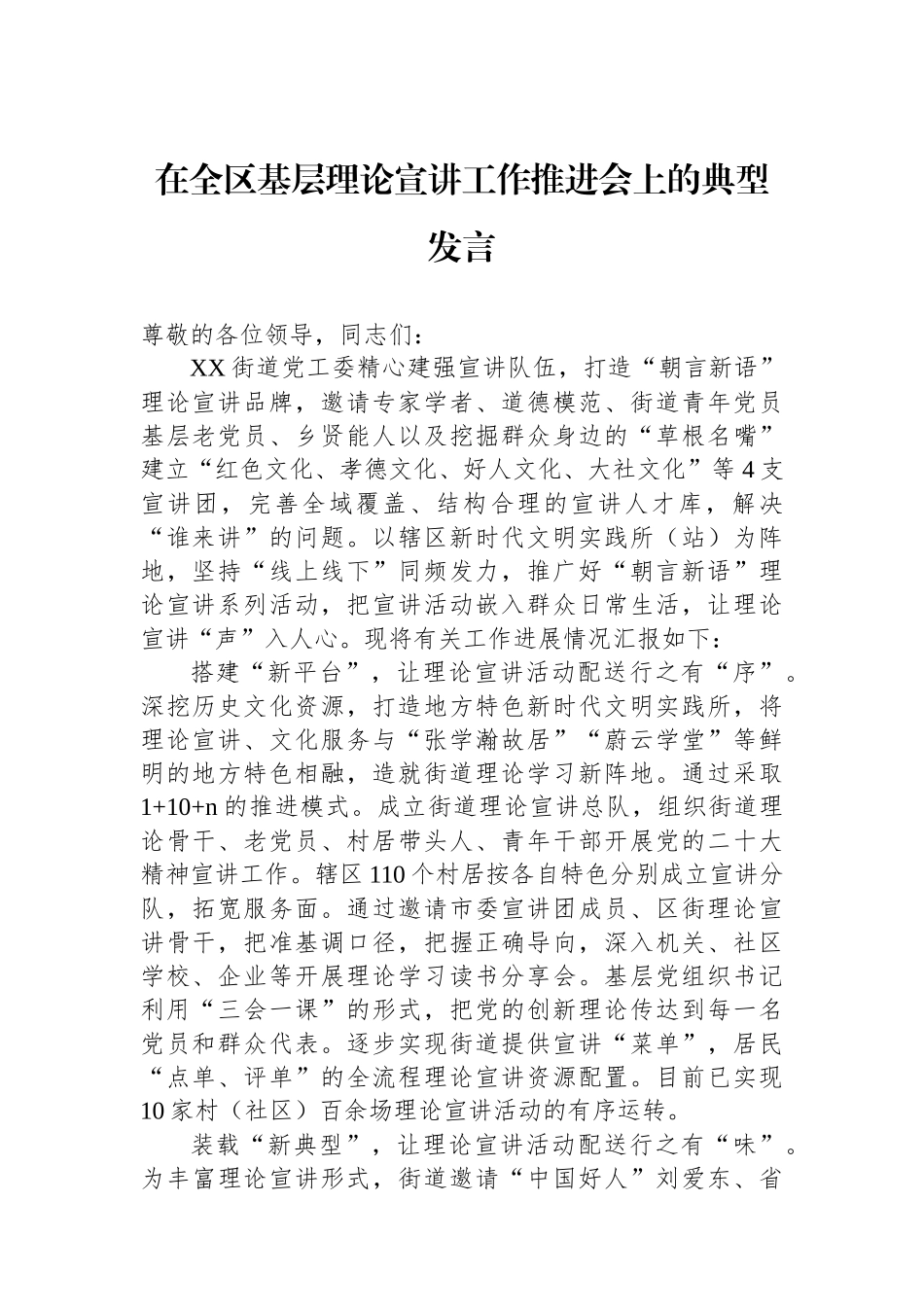 在全区基层理论宣讲工作推进会上的典型发言.docx_第1页