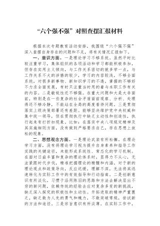 “六个强不强”对照查摆汇报材料.docx