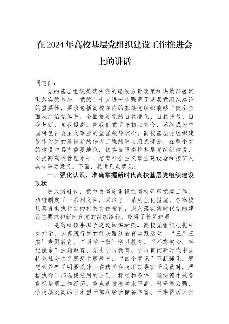 在2024年高校基层党组织建设工作推进会上的讲话.docx_第1页