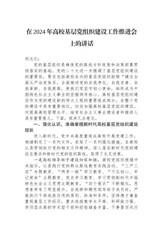 在2024年高校基层党组织建设工作推进会上的讲话.docx