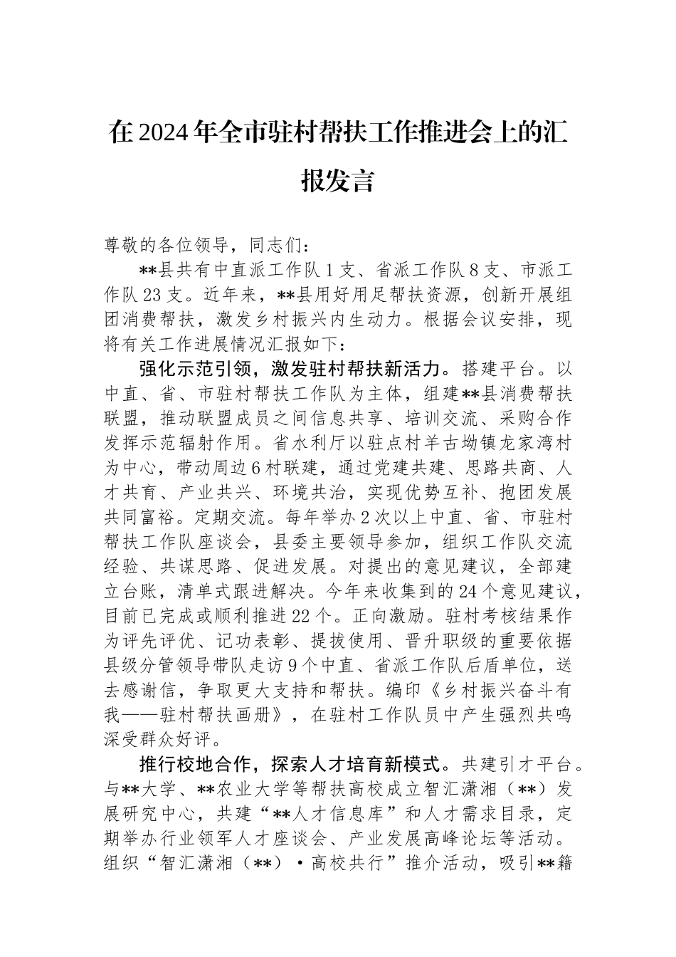 在2024年全市驻村帮扶工作推进会上的汇报发言.docx_第1页