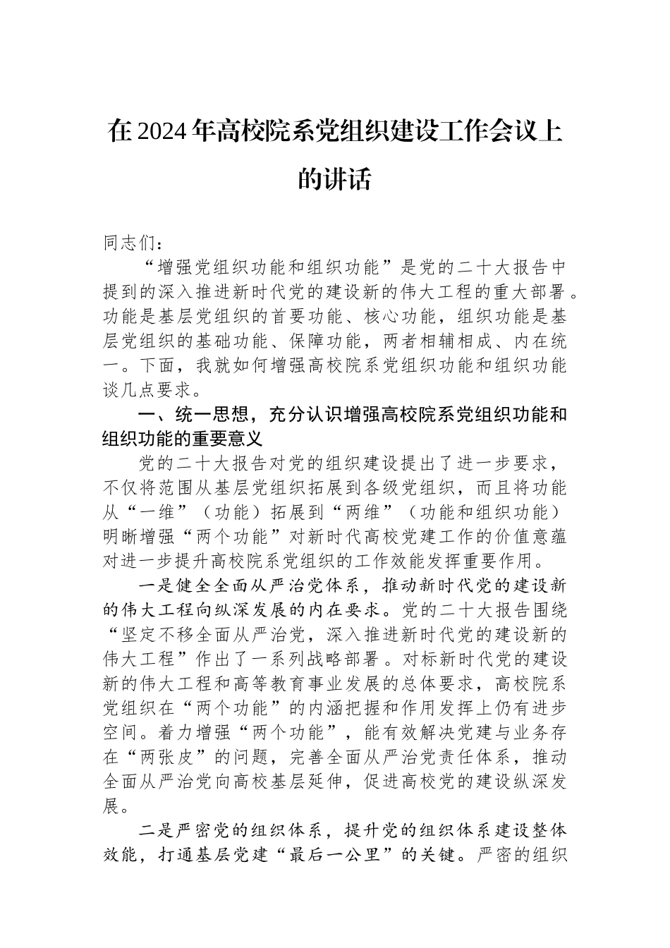 在2024年高校院系党组织建设工作会议上的讲话.docx_第1页
