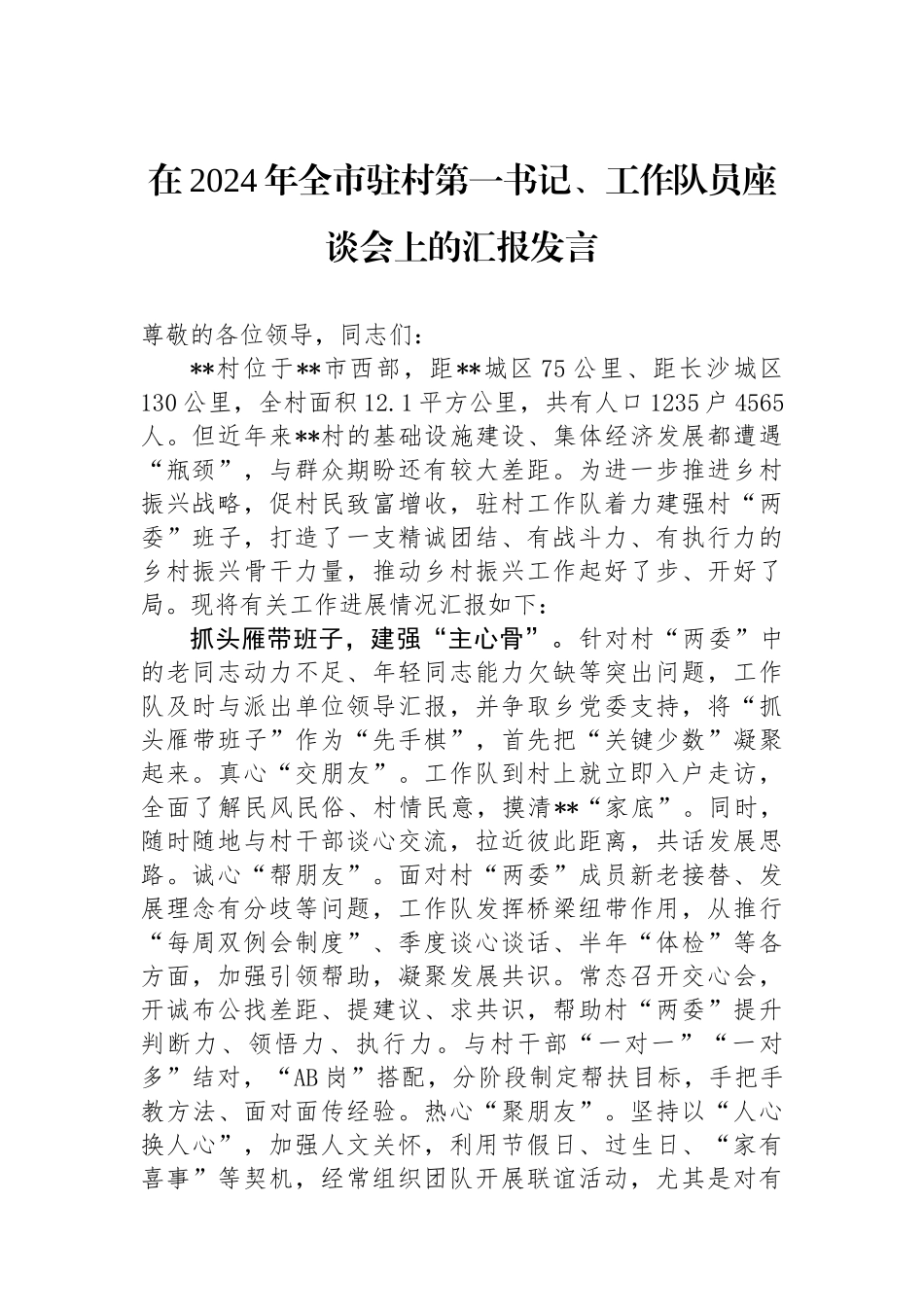 在2024年全市驻村第一书记、工作队员座谈会上的汇报发言.docx_第1页