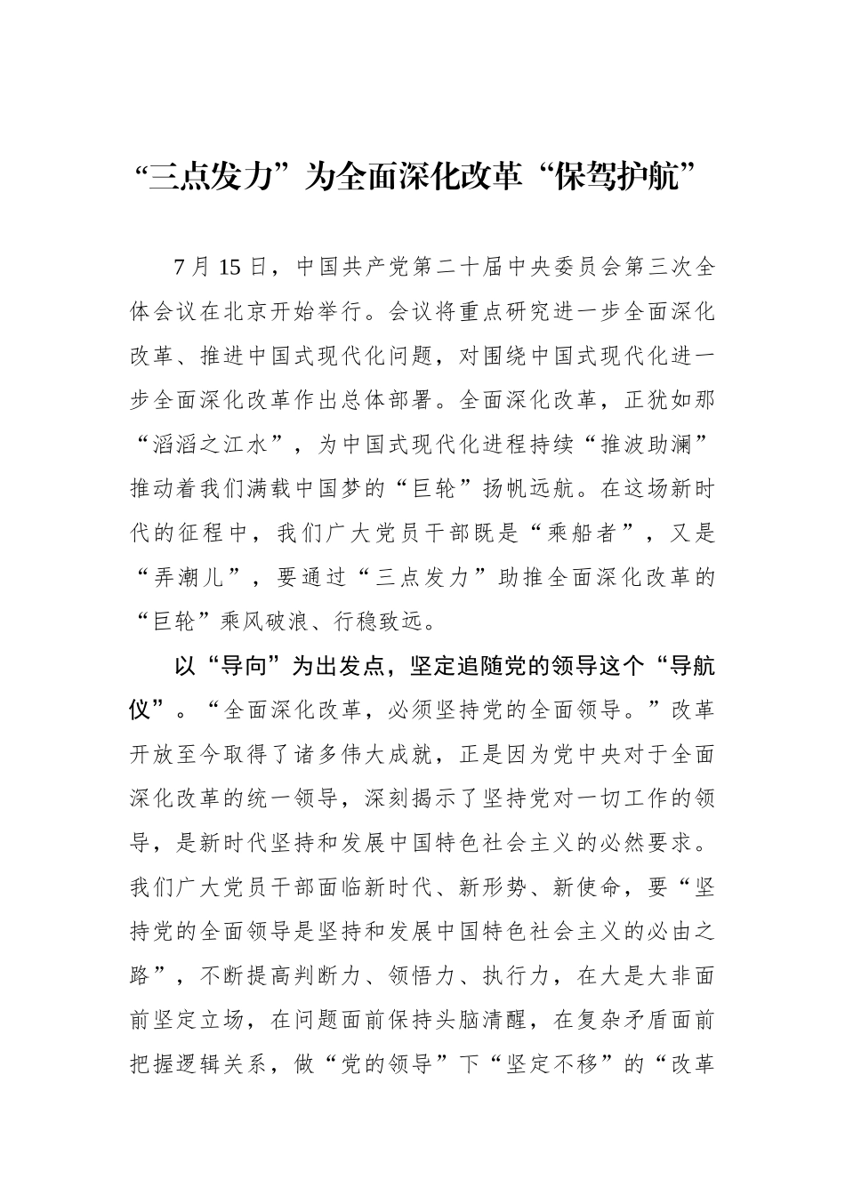 “三点发力”为全面深化改革“保驾护航”.docx_第1页