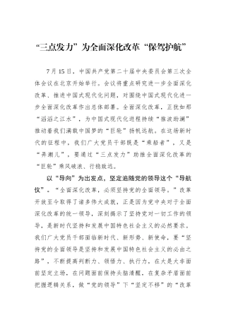 “三点发力”为全面深化改革“保驾护航”.docx