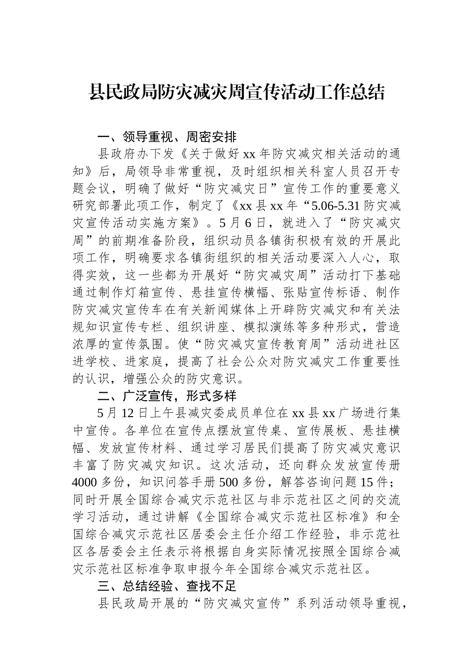 县民政局防灾减灾周宣传活动工作总结.docx_第1页