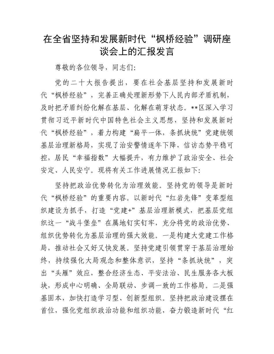 在全省坚持和发展新时代“枫桥经验”调研座谈会上的汇报发言.docx_第1页