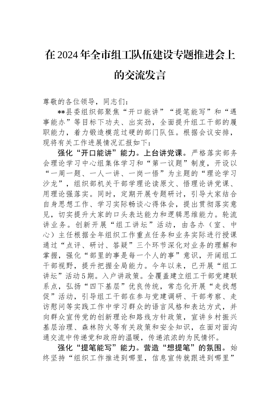 在2024年全市组工队伍建设专题推进会上的交流发言.docx_第1页