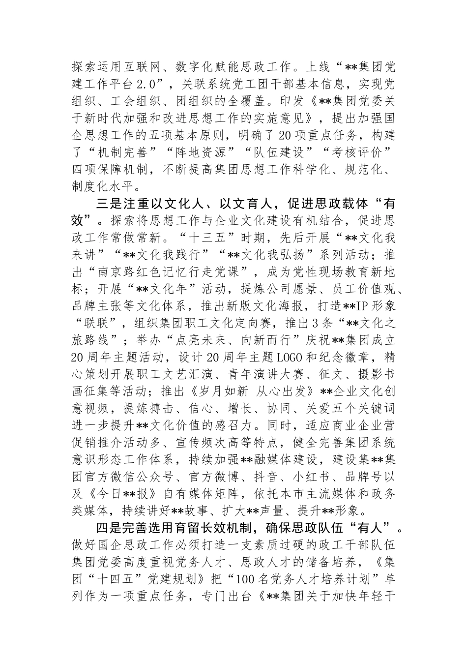 在2024年国企思政工作年中推进会上的汇报发言.docx_第2页