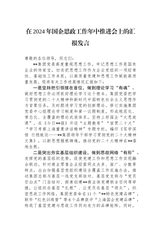 在2024年国企思政工作年中推进会上的汇报发言.docx