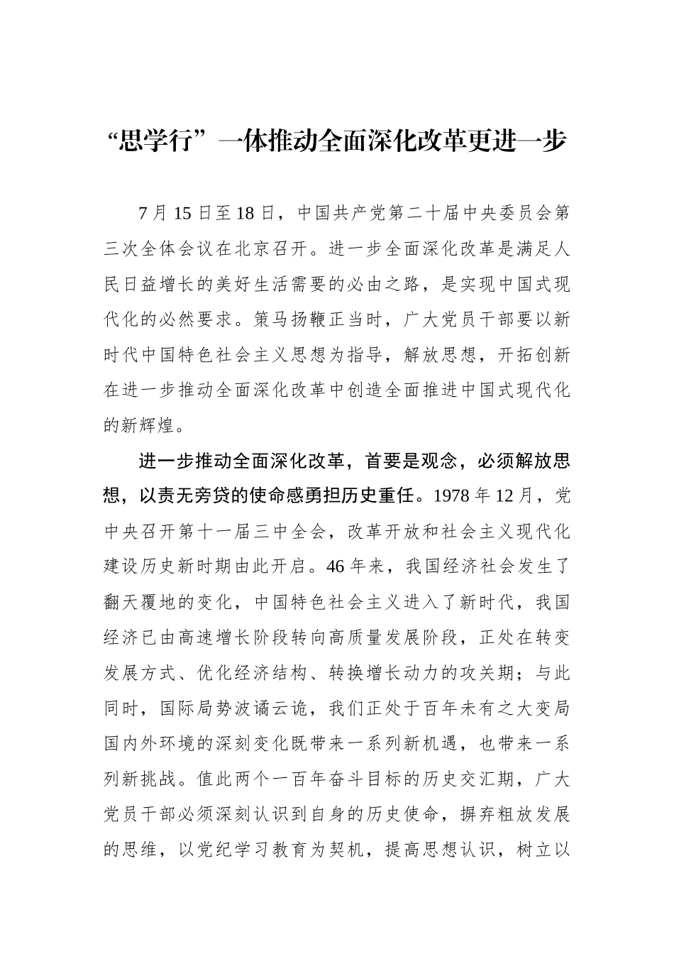 “思学行”一体推动全面深化改革更进一步.docx_第1页