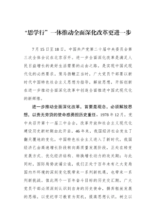 “思学行”一体推动全面深化改革更进一步.docx