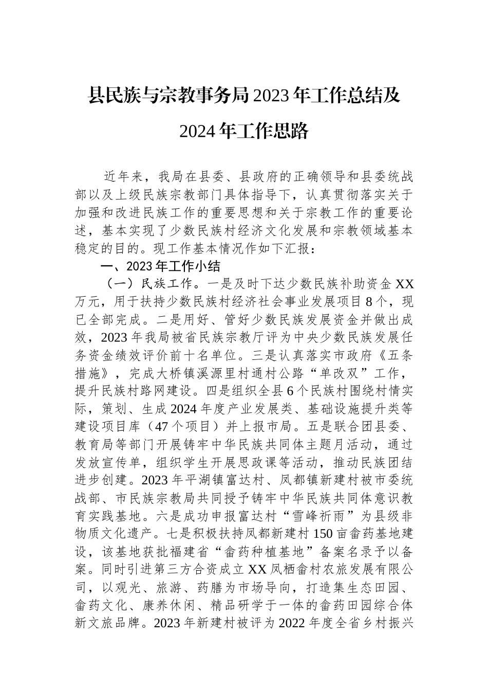 县民族与宗教事务局2023年工作总结及2024年工作思路(20240119).docx_第1页