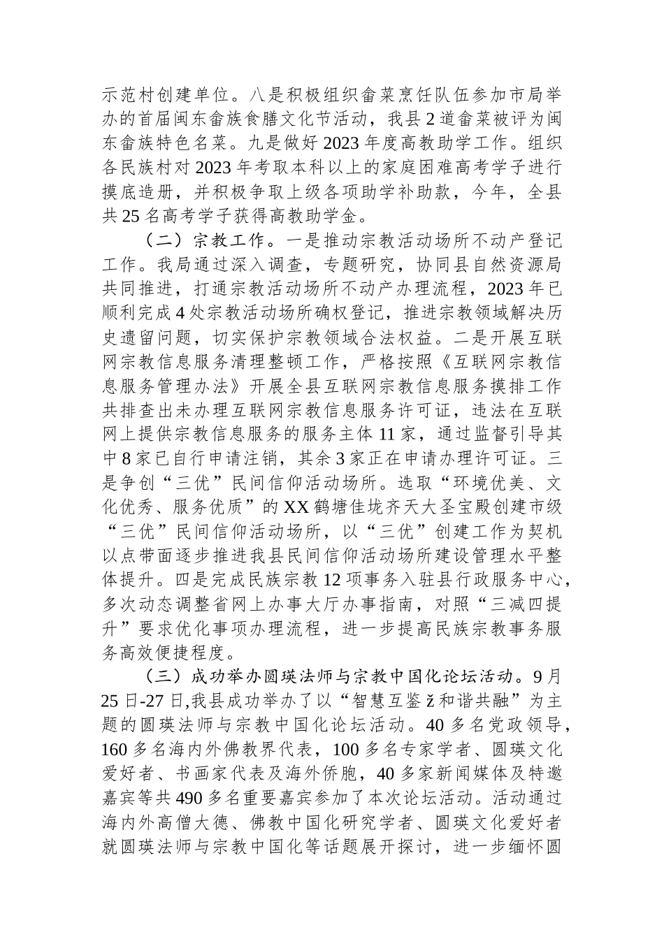 县民族与宗教事务局2023年工作总结及2024年工作思路(20240119).docx_第2页