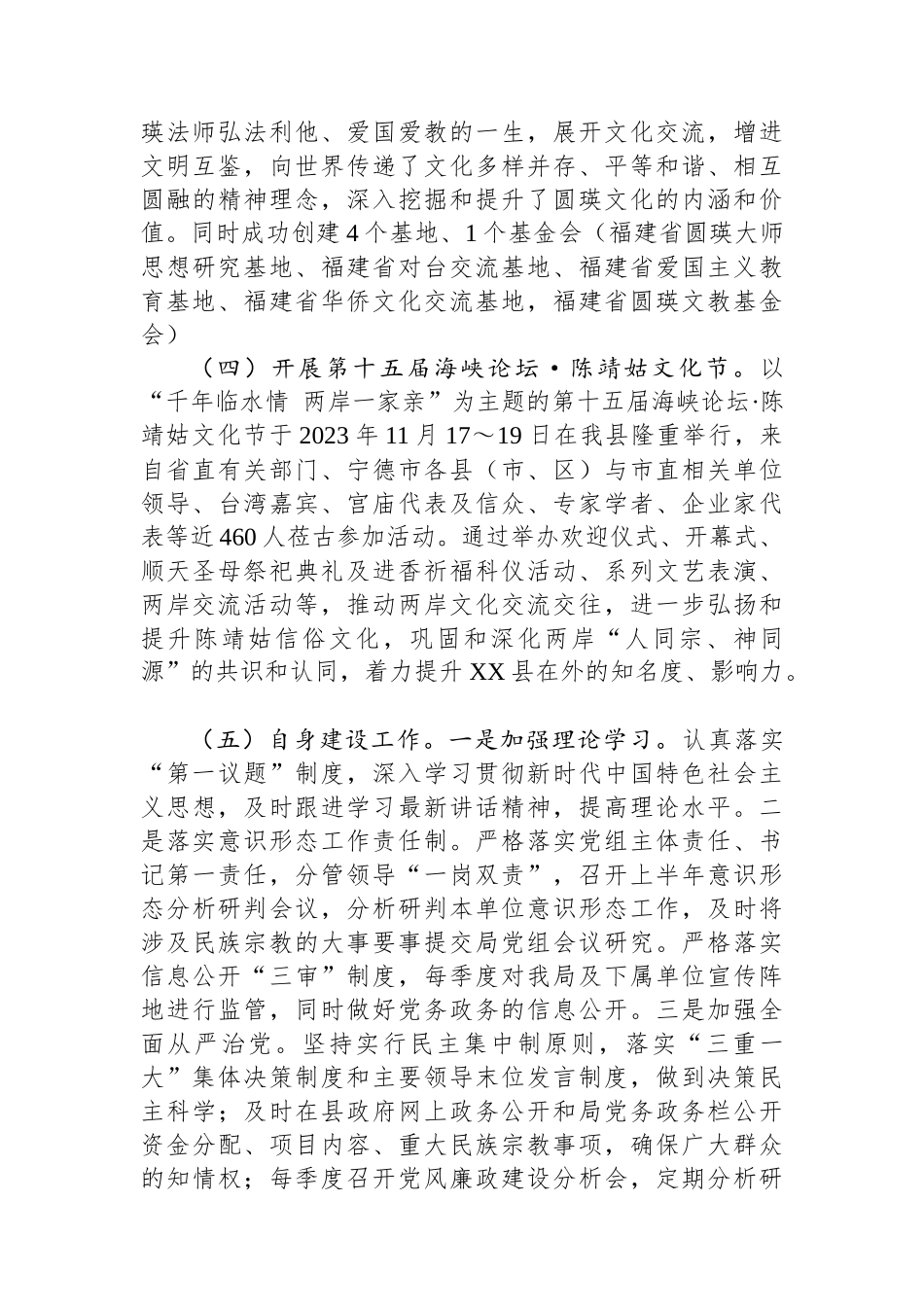 县民族与宗教事务局2023年工作总结及2024年工作思路(20240119).docx_第3页