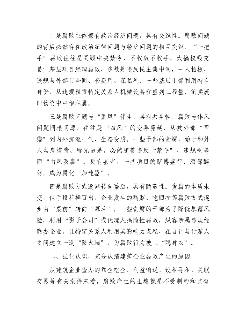 在2024年国有建筑党风廉政建设和反腐败工作专题推进会上的讲话.docx_第2页