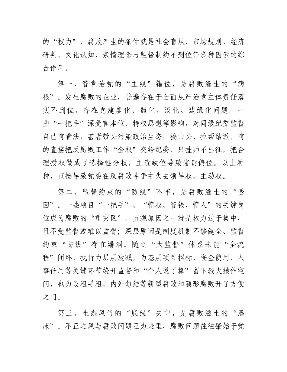 在2024年国有建筑党风廉政建设和反腐败工作专题推进会上的讲话.docx_第3页