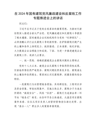 在2024年国有建筑党风廉政建设和反腐败工作专题推进会上的讲话.docx