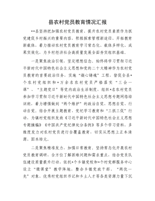 县农村党员教育情况汇报.docx