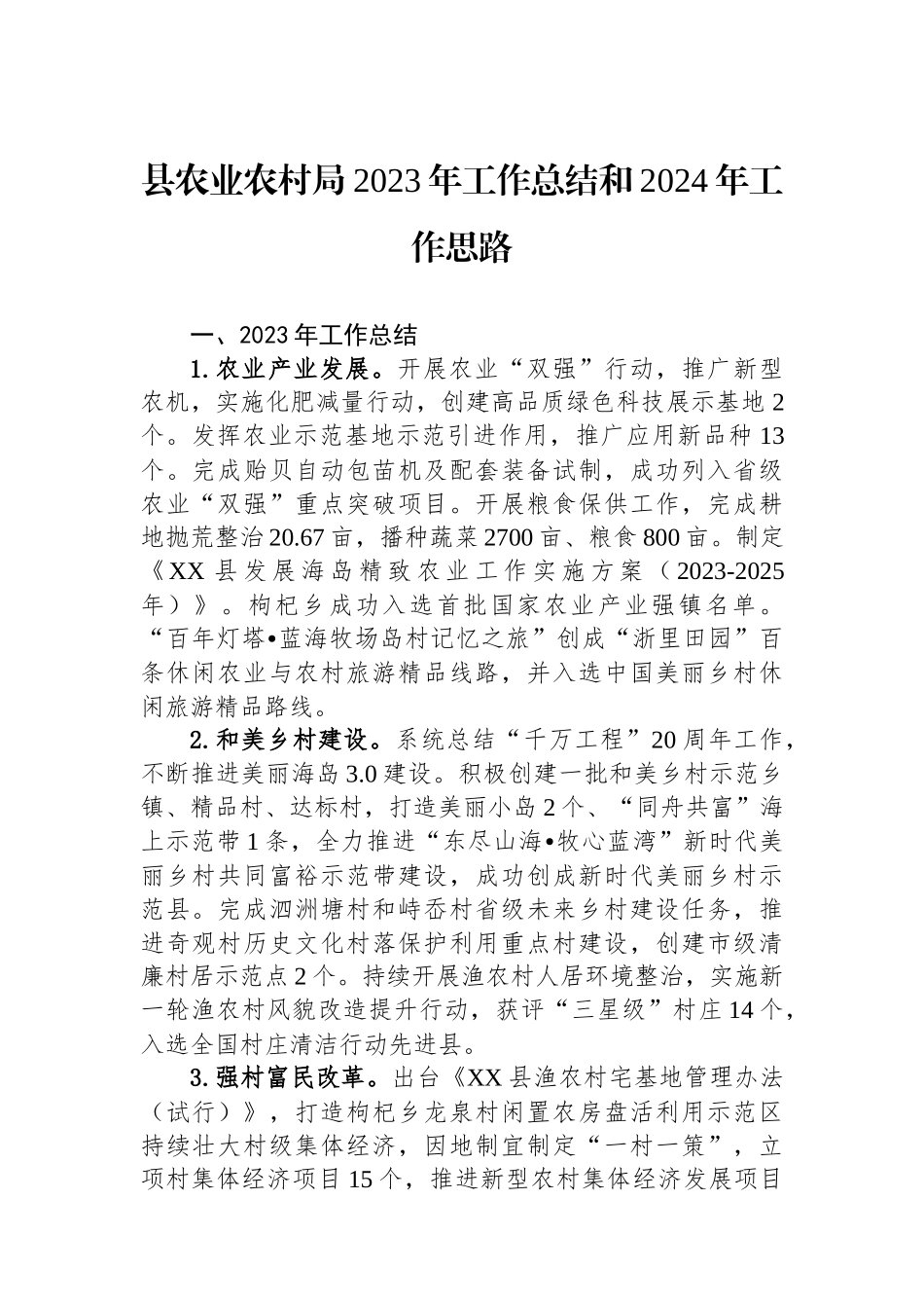 县农业农村局2023年工作总结和2024年工作思路(20240119).docx_第1页