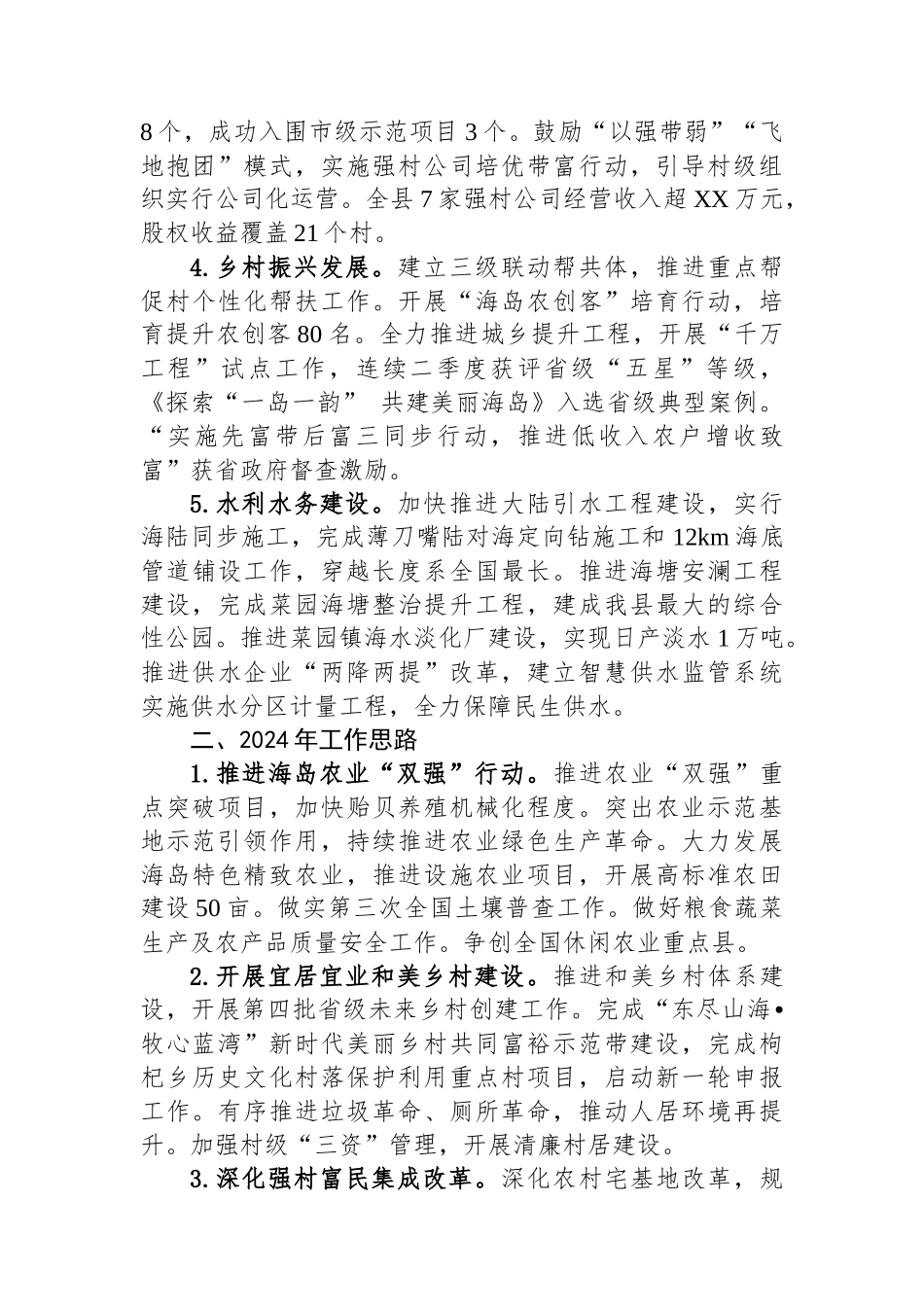 县农业农村局2023年工作总结和2024年工作思路(20240119).docx_第2页