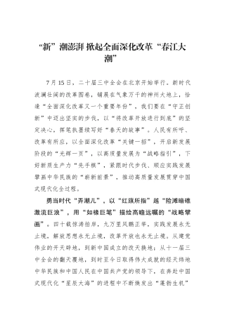 “新”潮澎湃 掀起全面深化改革“春江大潮”.docx