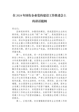 在2024年国有企业党的建设工作推进会上的讲话提纲.docx