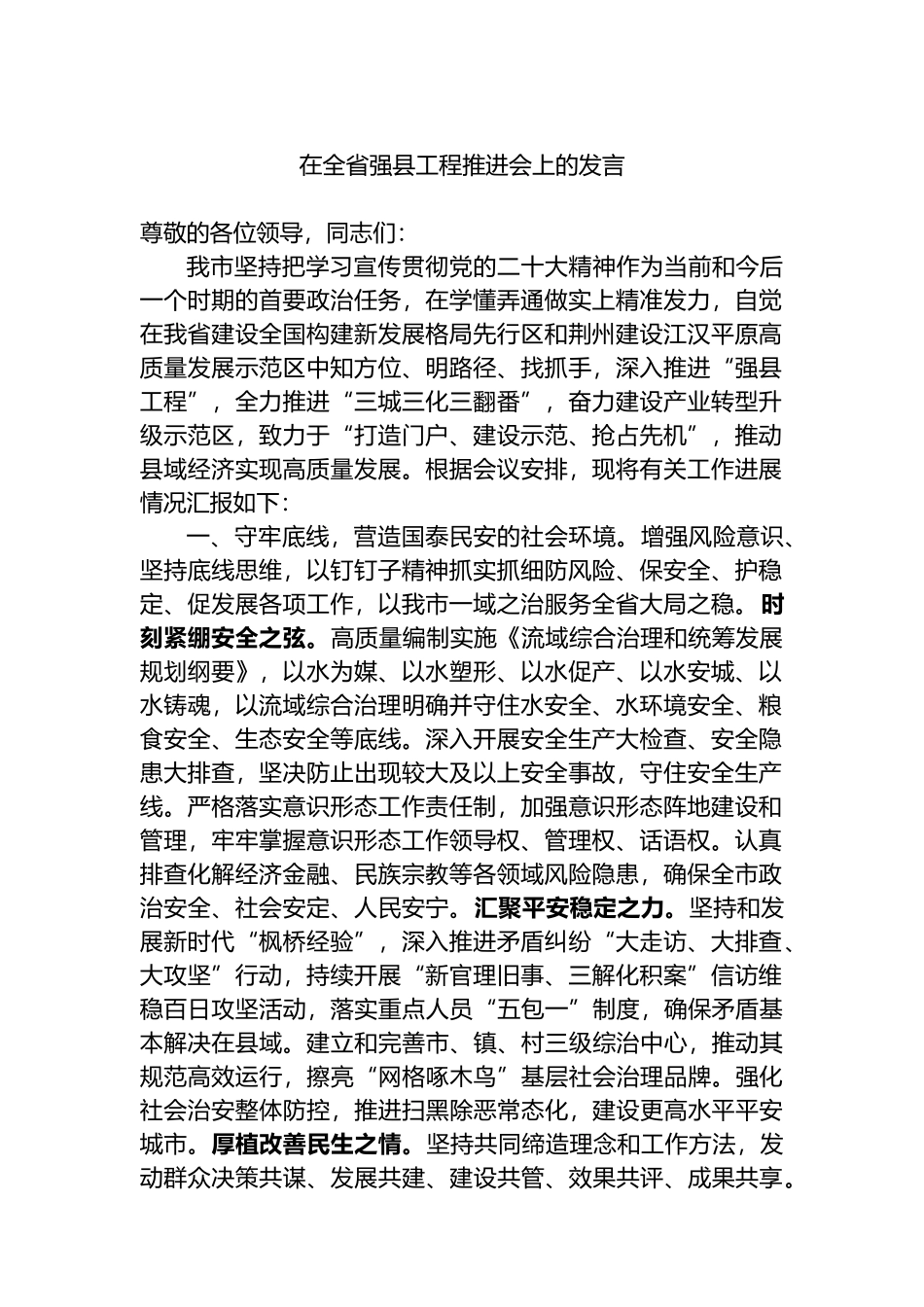 在全省强县工程推进会上的发言.docx_第1页