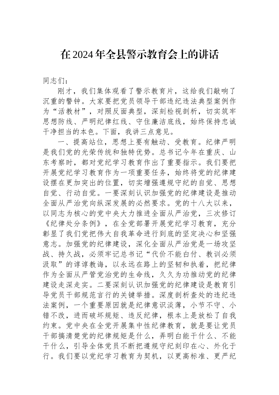 在2024年全县警示教育会上的讲话.docx_第1页