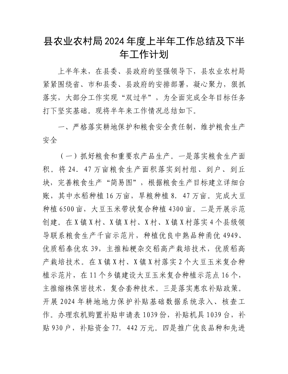 县农业农村局2024年度上半年工作总结及下半年工作计划.docx_第1页