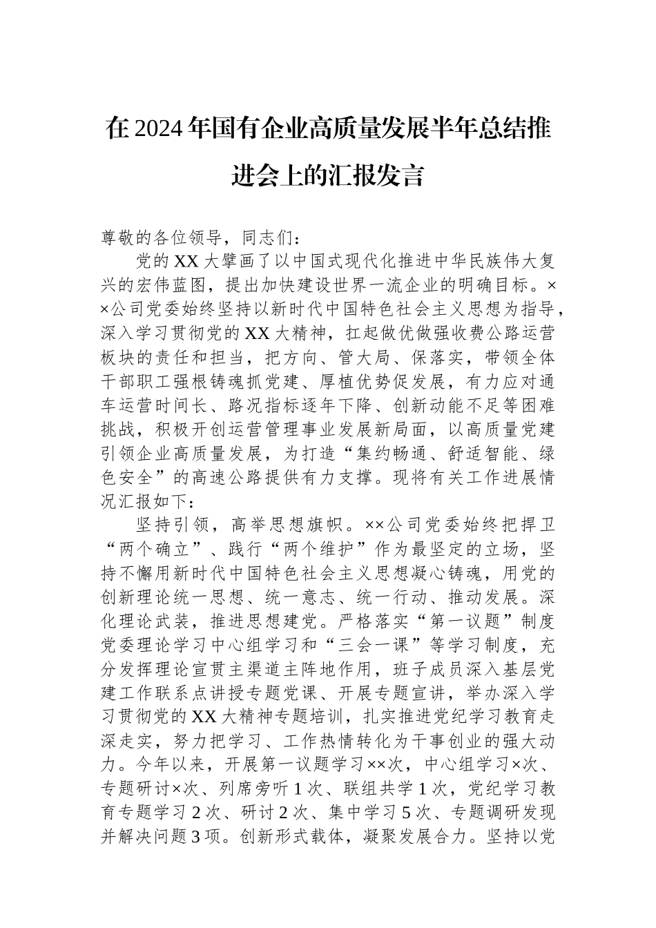 在2024年国有企业高质量发展半年总结推进会上的汇报发言.docx_第1页