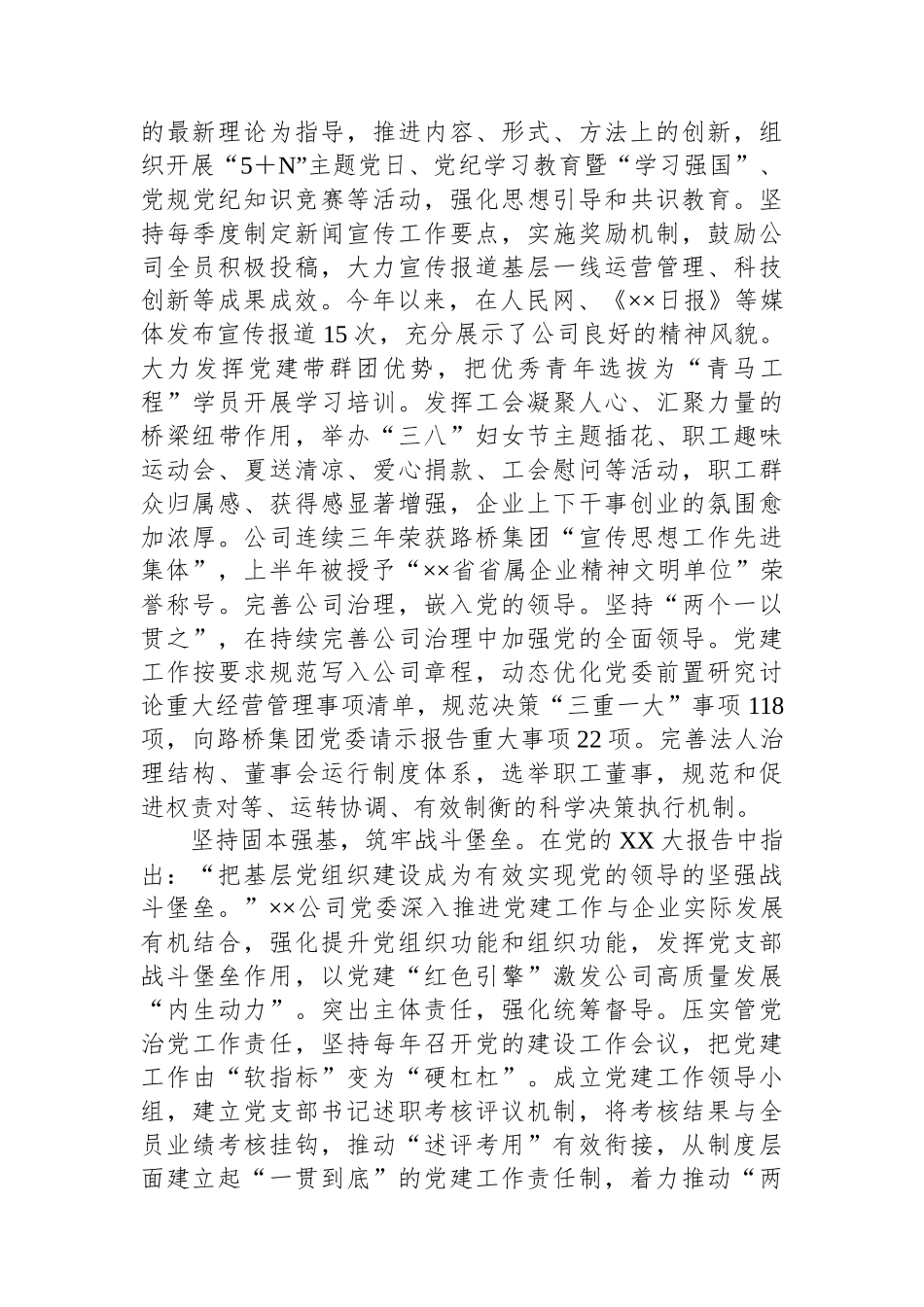 在2024年国有企业高质量发展半年总结推进会上的汇报发言.docx_第2页