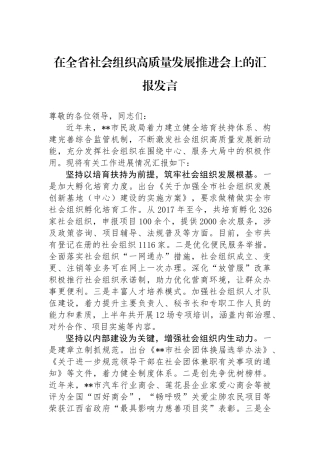 在全省社会组织高质量发展推进会上的汇报发言.docx