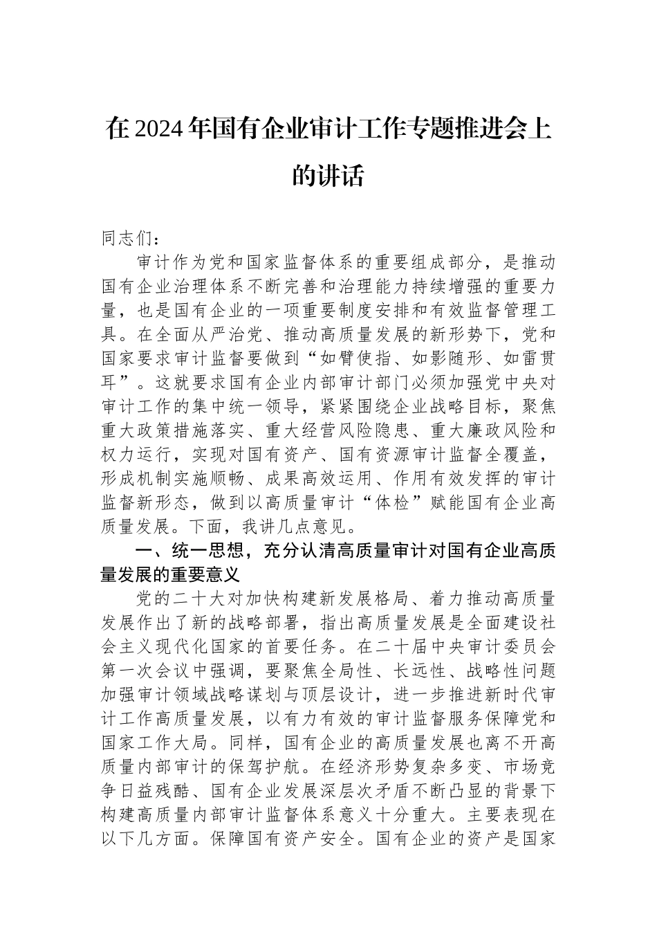 在2024年国有企业审计工作专题推进会上的讲话.docx_第1页