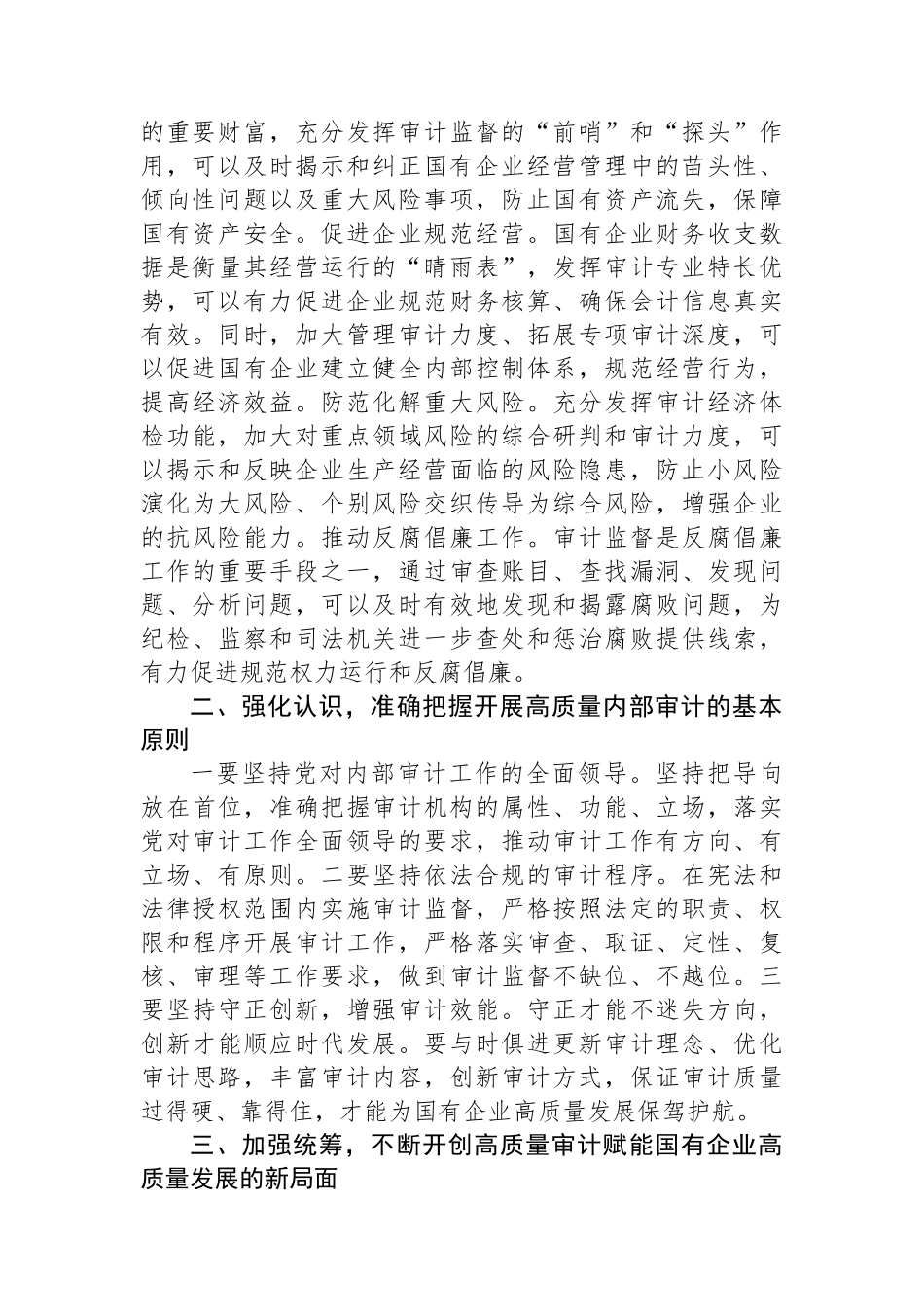 在2024年国有企业审计工作专题推进会上的讲话.docx_第2页