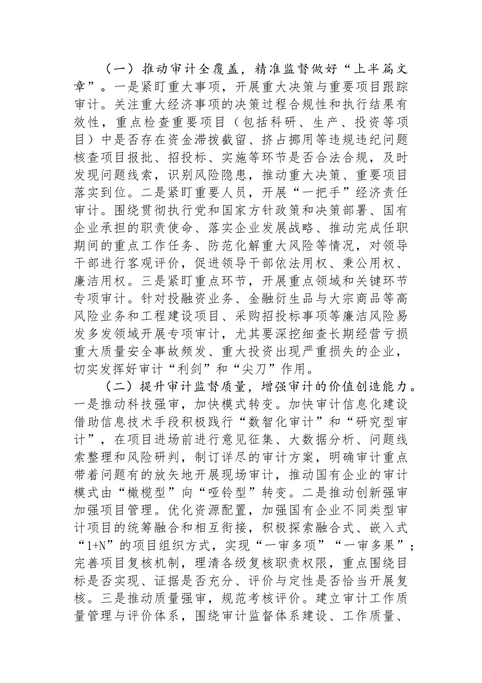 在2024年国有企业审计工作专题推进会上的讲话.docx_第3页