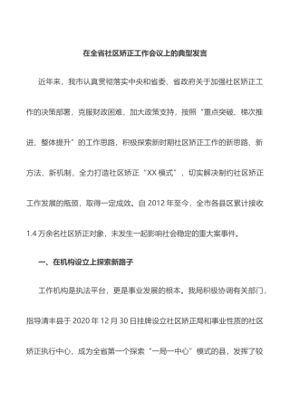 在全省社区矫正工作会议上的典型发言.docx