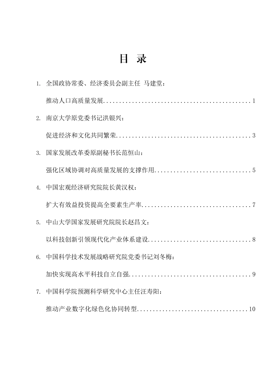 “在新征程上推动高质量发展”理论座谈会发言材料汇编（7篇）.docx_第2页