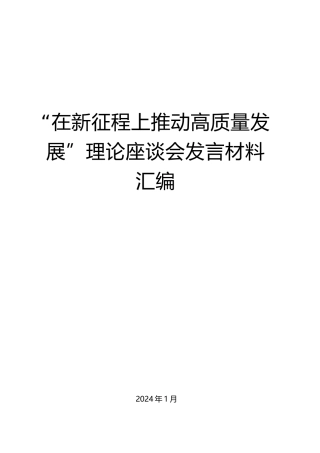 “在新征程上推动高质量发展”理论座谈会发言材料汇编（7篇）.docx