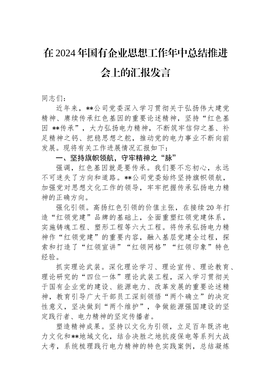 在2024年国有企业思想政治工作年中总结推进会上的汇报发言.docx_第1页