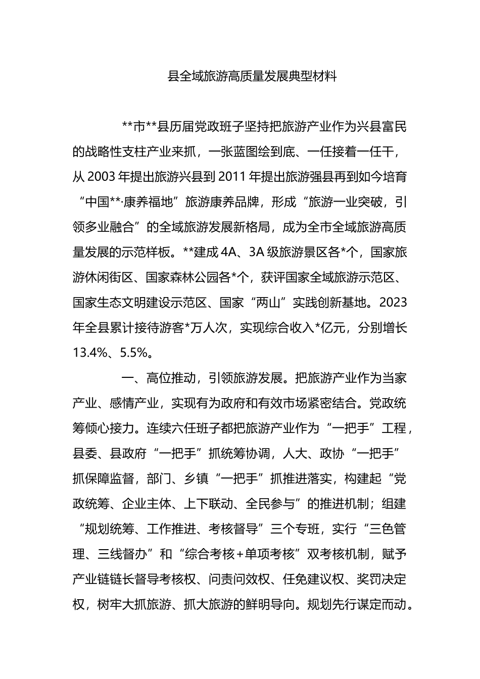 县全域旅游高质量发展典型材料.docx_第1页