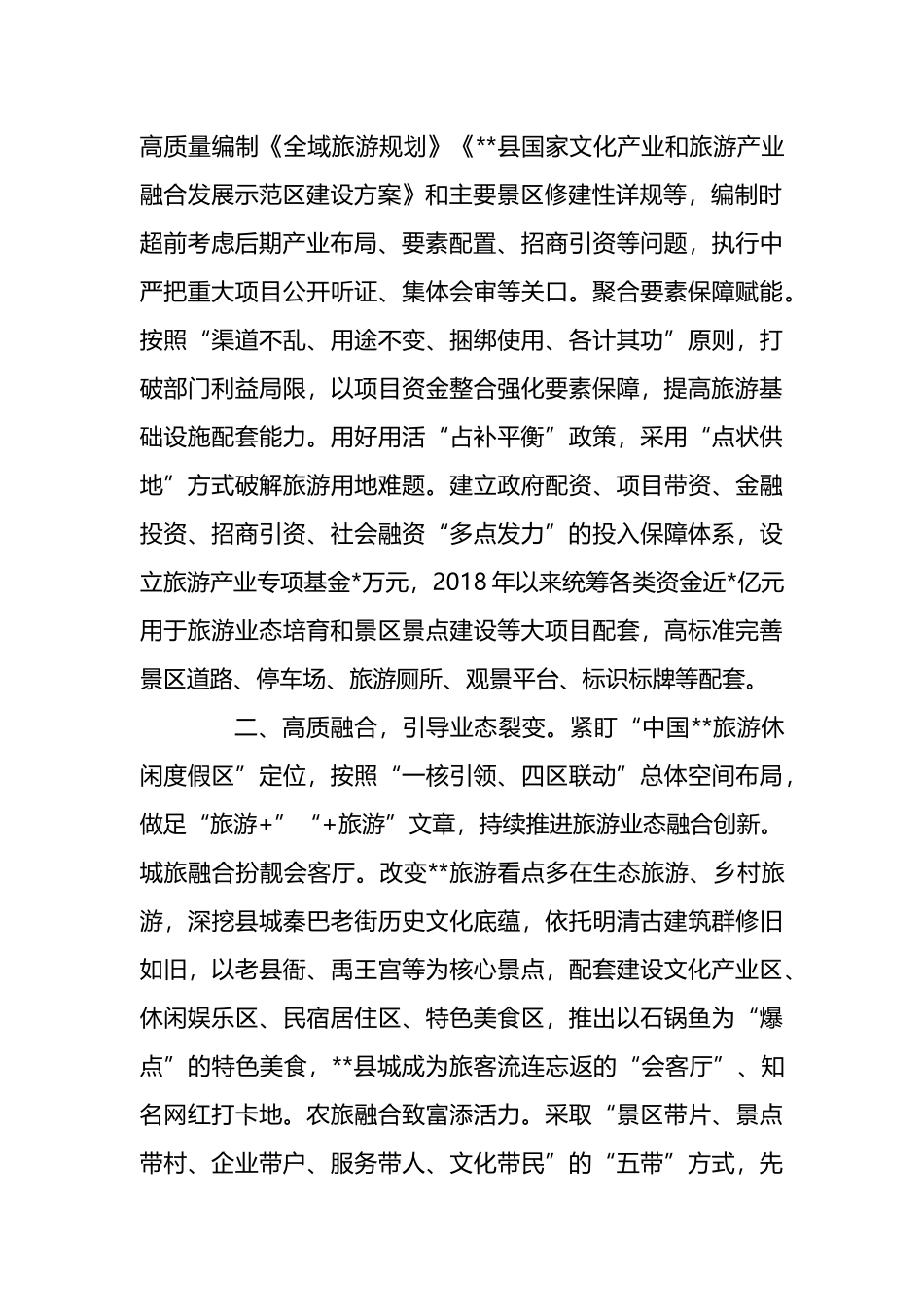县全域旅游高质量发展典型材料.docx_第2页